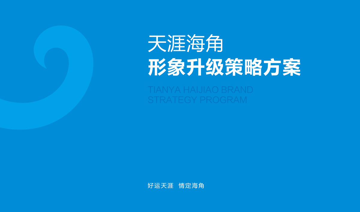 天涯海角品牌设计,天涯海角VI设计,天涯海角导示系统设计