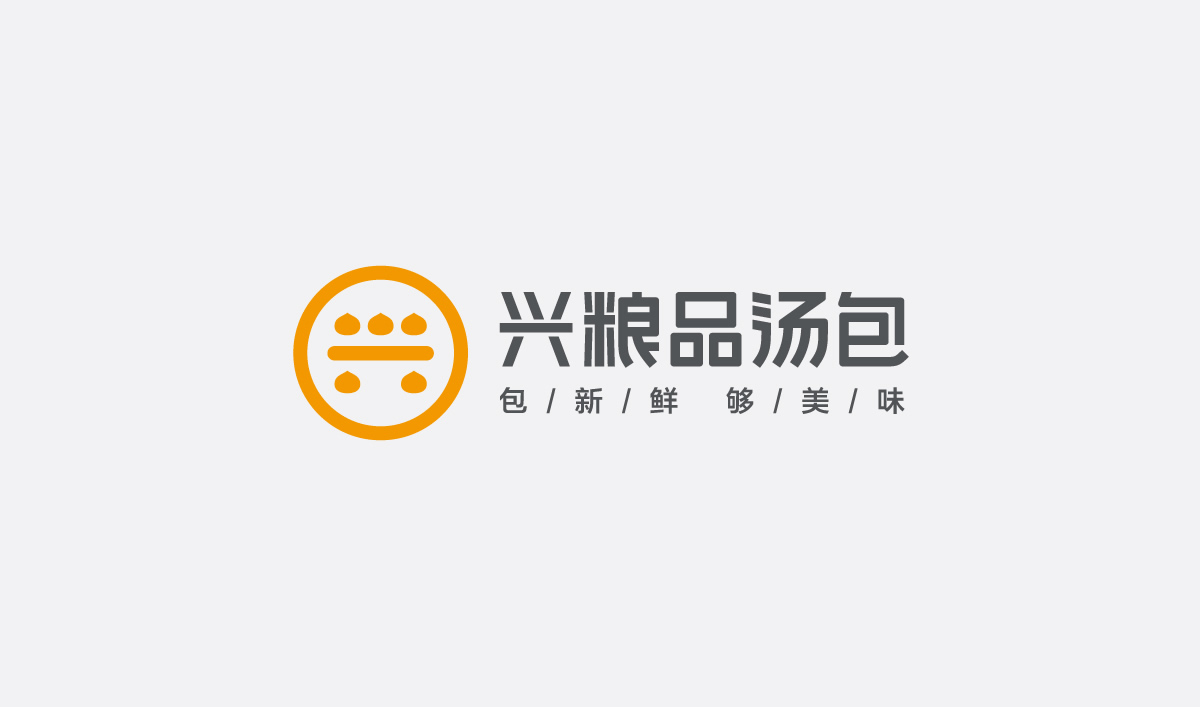 兴粮品汤包全案营销策划,兴粮品汤包品牌升级,兴粮品汤包VI设计,兴粮品汤包店面设计