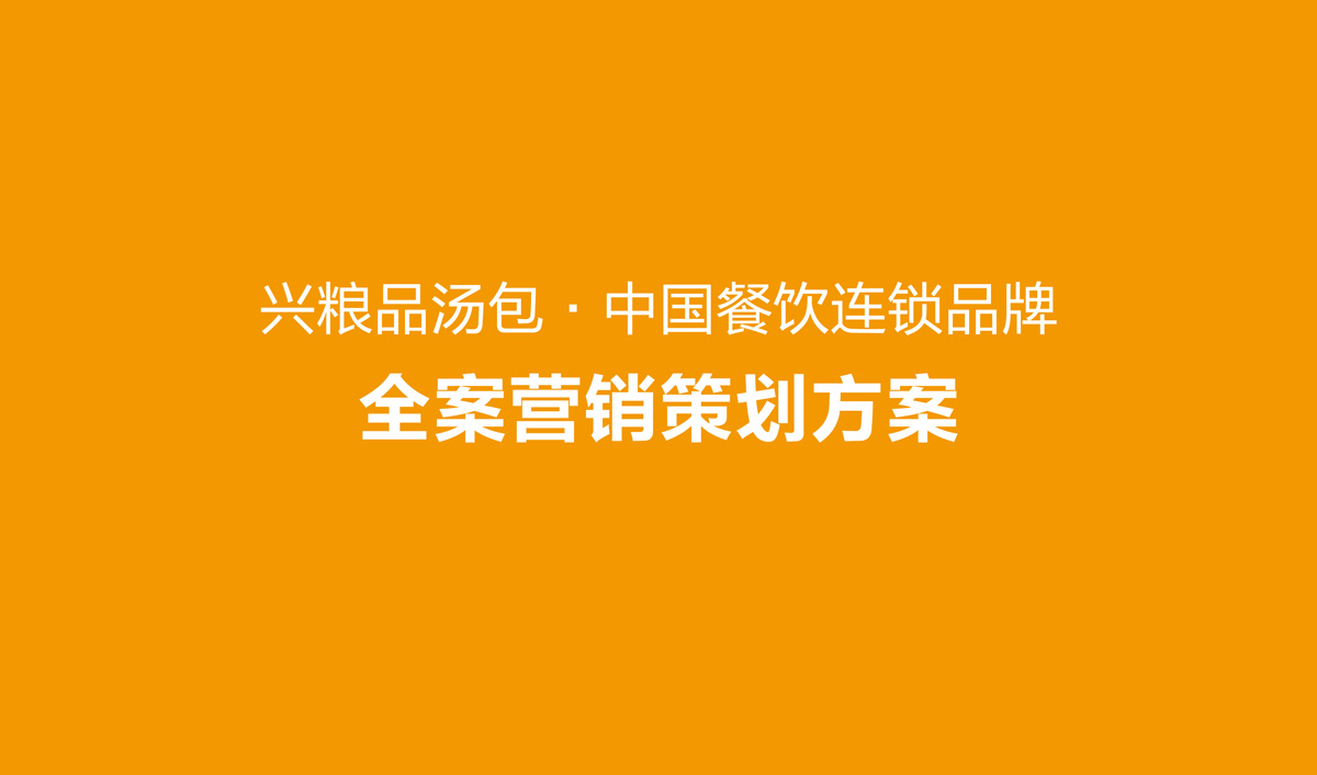 兴粮品汤包全案营销策划,兴粮品汤包品牌升级,兴粮品汤包VI设计,兴粮品汤包店面设计