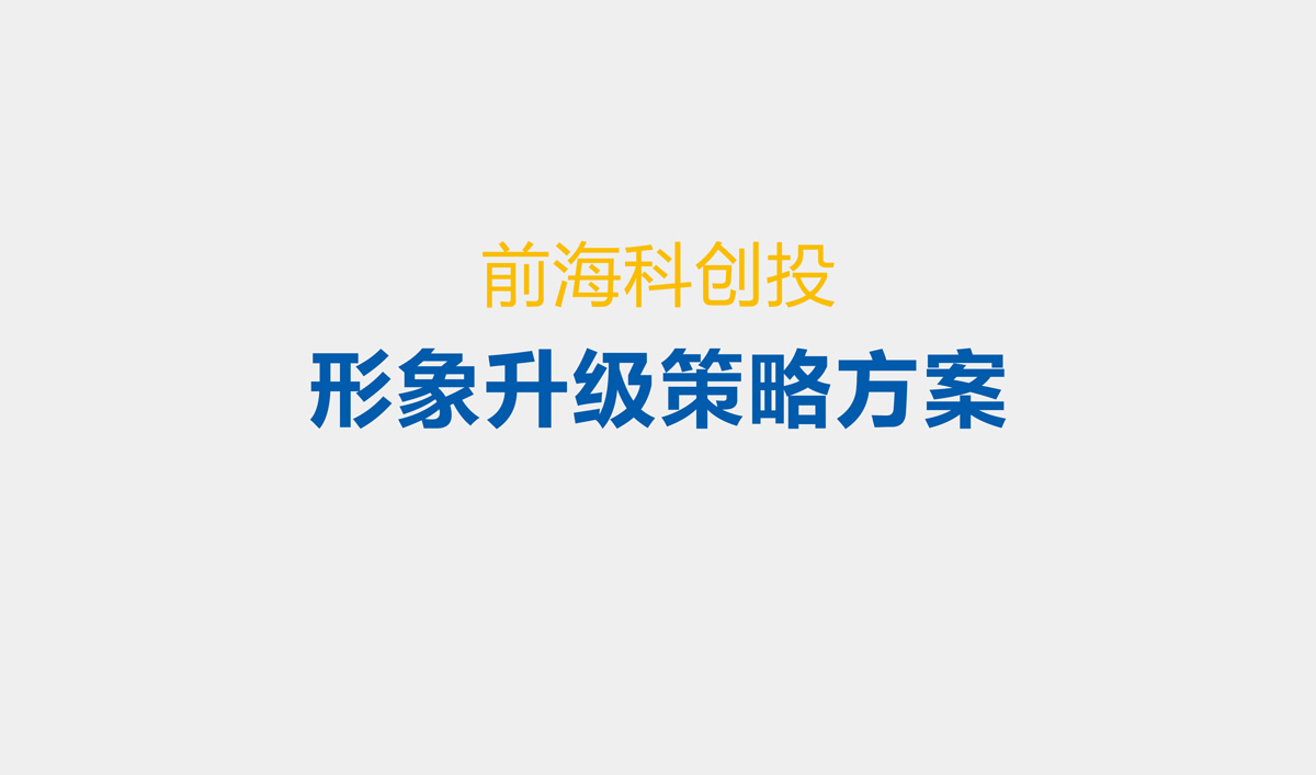 前海科创投品牌设计,VI设计,标志设计和LOGO设计
