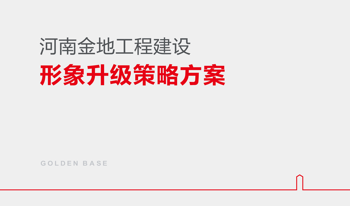 金地建设品牌战略规划,金地标志设计,金地VI设计,金地画册设计