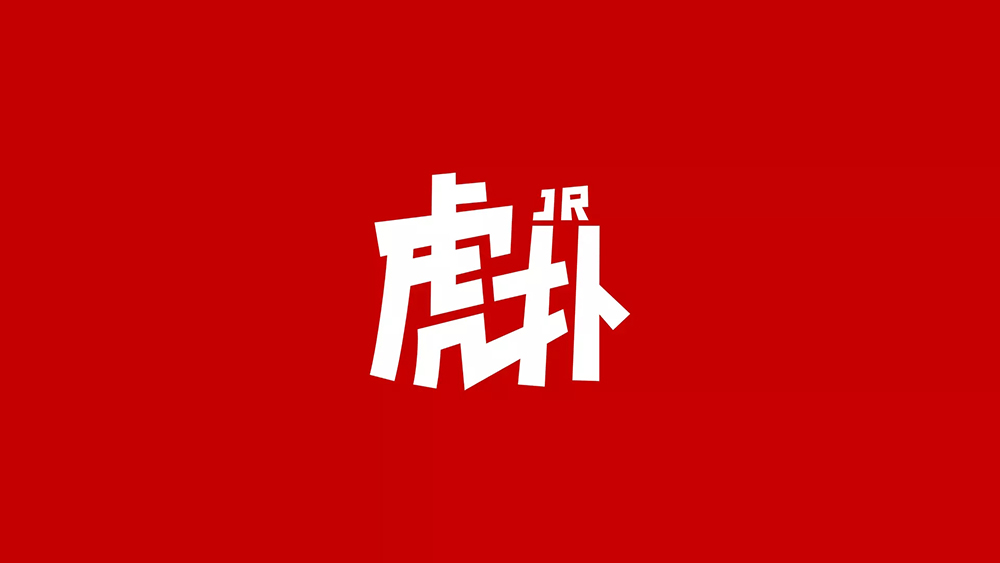 虎扑LOGO,虎扑标志,体育社区品牌设计,体育社区标志