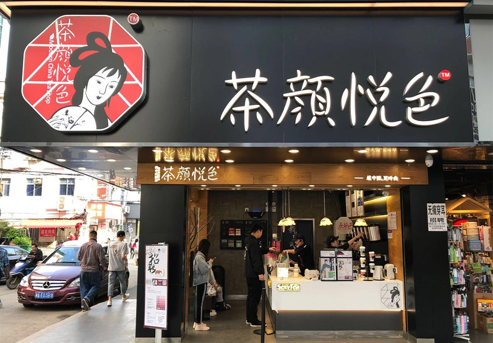 “茶颜观色”起诉“茶颜悦色”商标侵权
