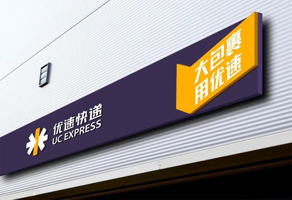 优速快递LOGO,优速快递标志,优速快递品牌设计,快递VI设计