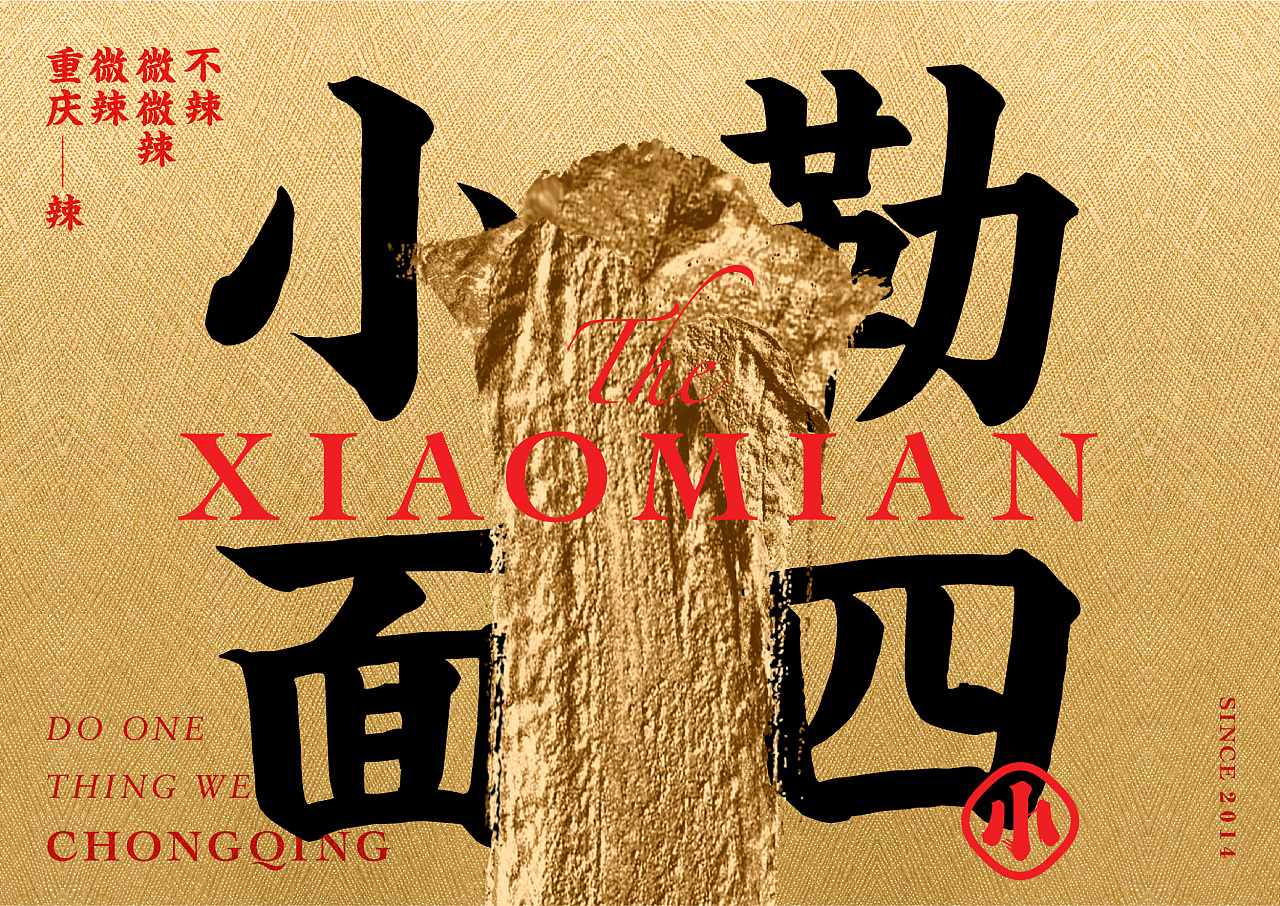 不在重庆、遇见小面 餐饮品牌设计