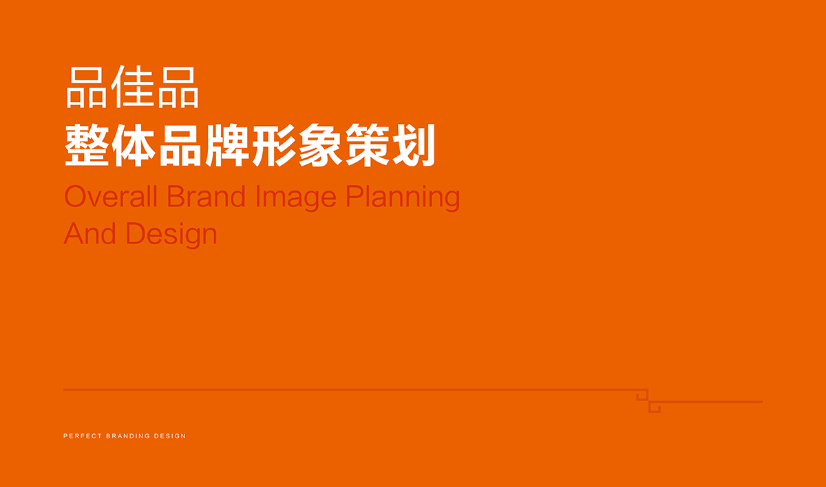 品佳品全案设计,品佳品标志设计,品佳品VI设计,品佳品包装设计,品佳品店面设计,品佳品网站设计,食品包装设计