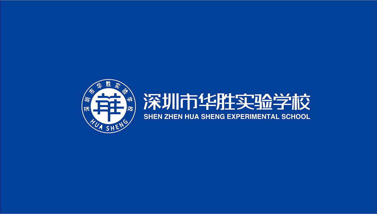 深圳市华胜实验学校标志设计,深圳市华胜实验学校LOGO设计,深圳市华胜实验学校品牌设计